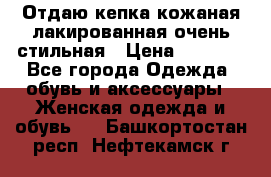 Отдаю кепка кожаная лакированная очень стильная › Цена ­ 1 050 - Все города Одежда, обувь и аксессуары » Женская одежда и обувь   . Башкортостан респ.,Нефтекамск г.